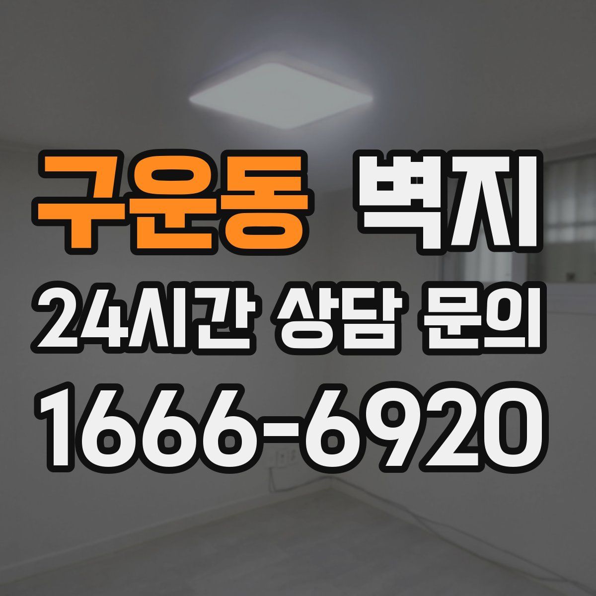 구운동 벽지