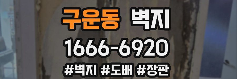 구운동 벽지