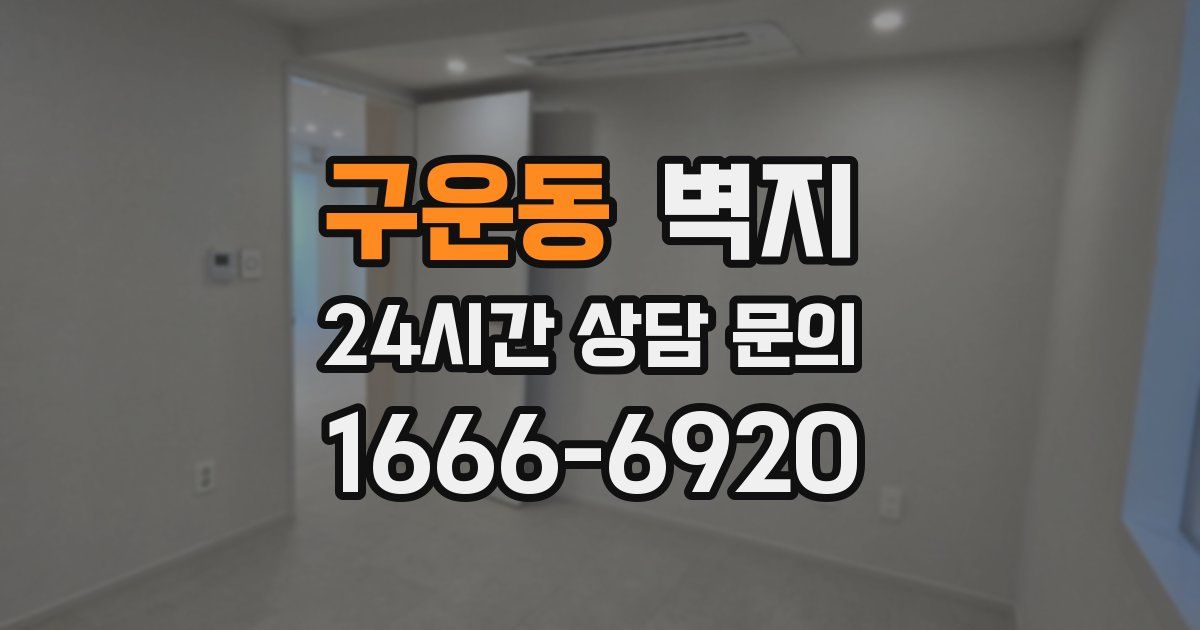 구운동 벽지