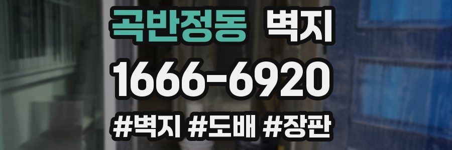 곡반정동 벽지
