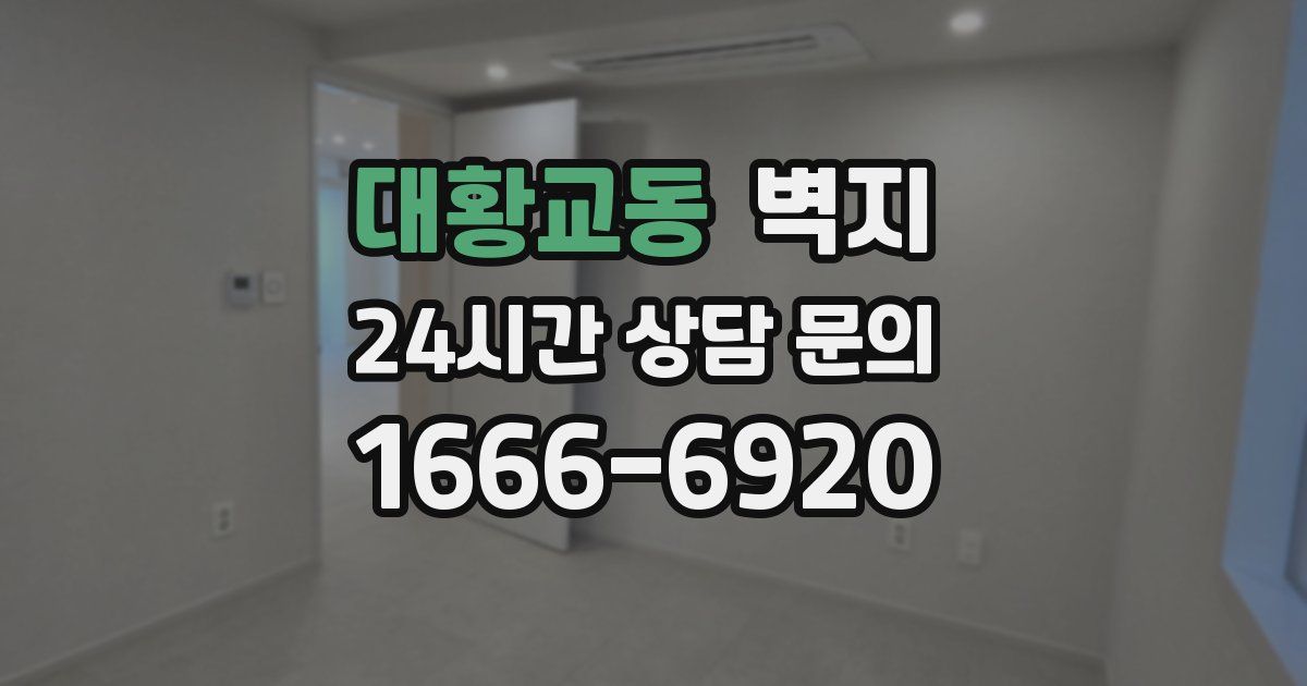 대황교동 벽지