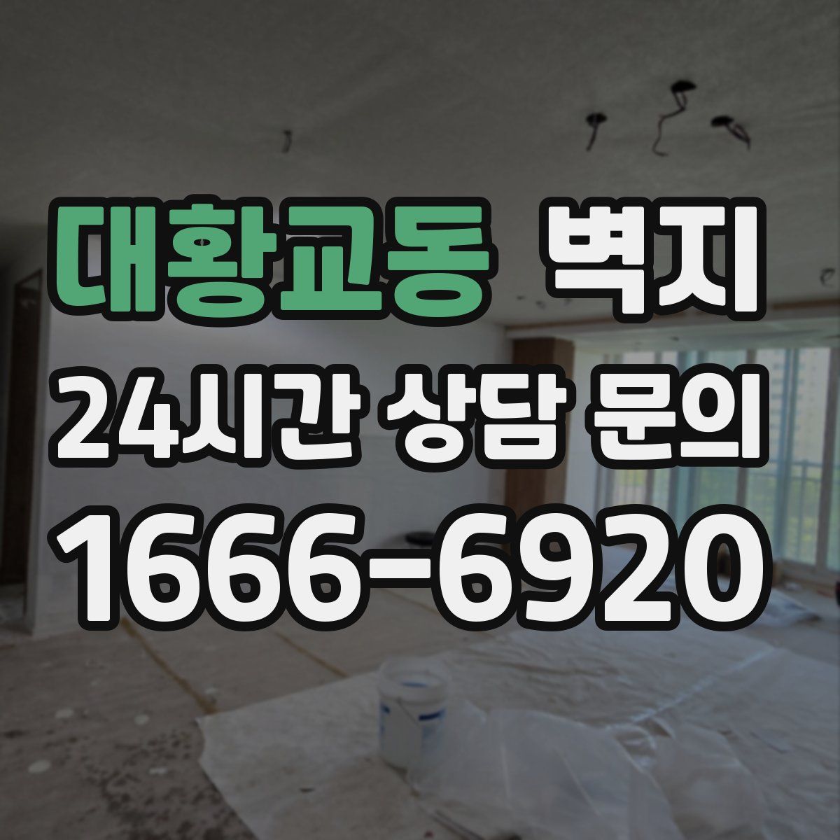 대황교동 벽지