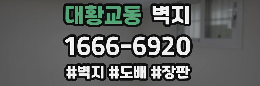 대황교동 벽지