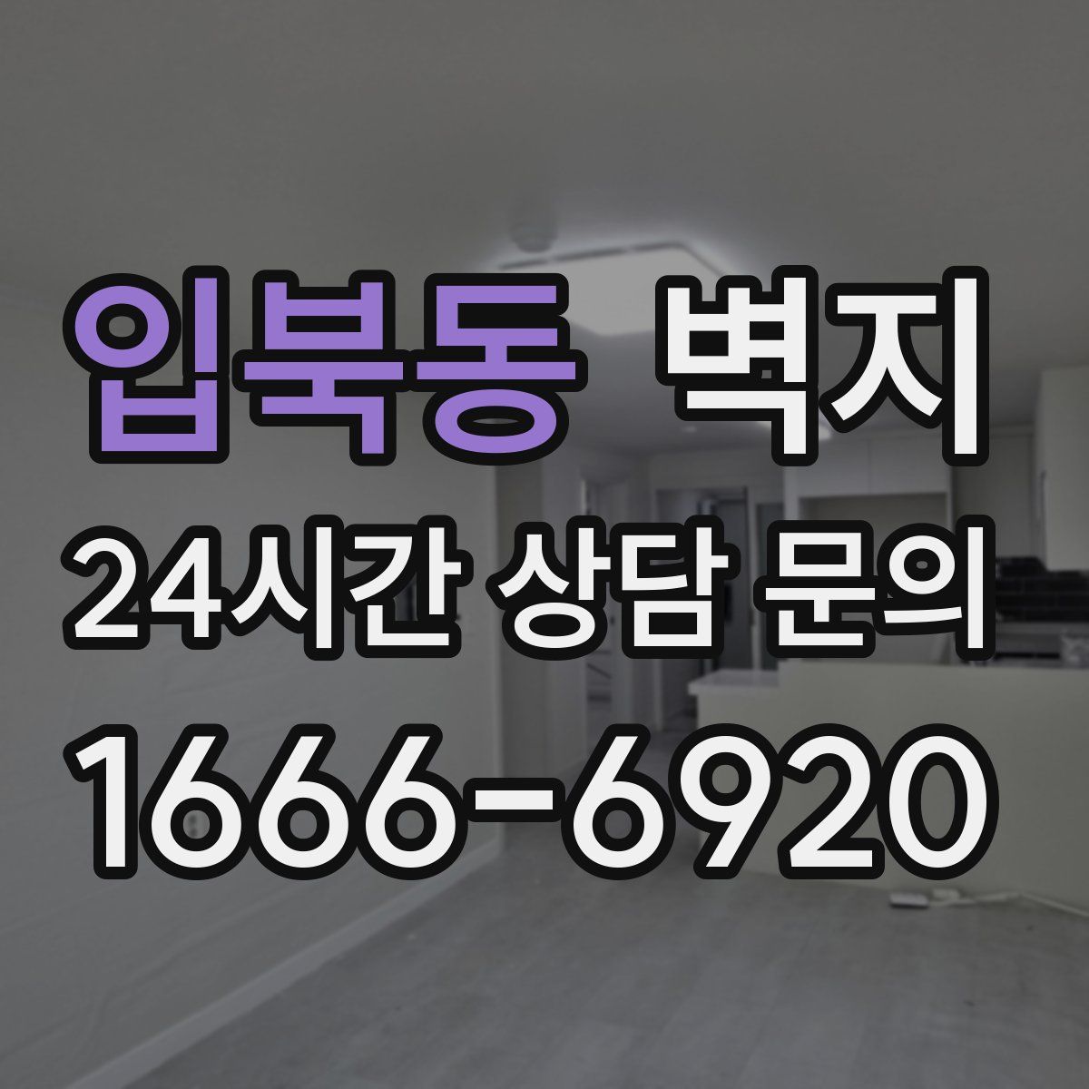 입북동 벽지