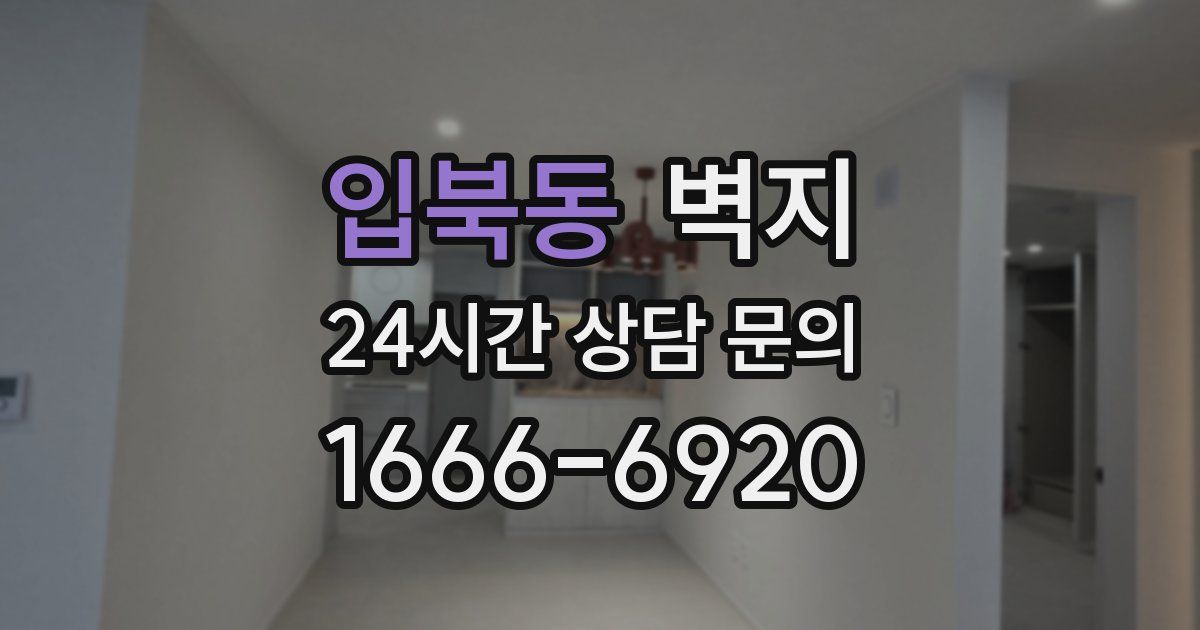 입북동 벽지