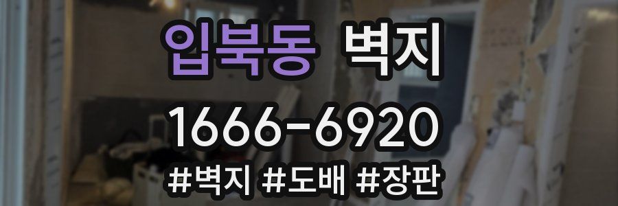 입북동 벽지