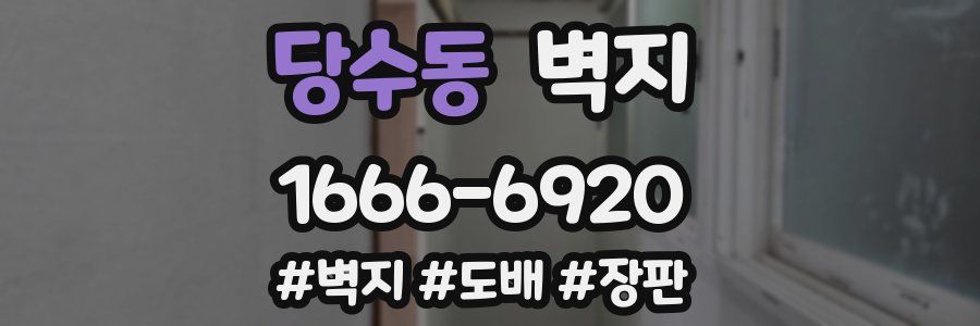 당수동 벽지
