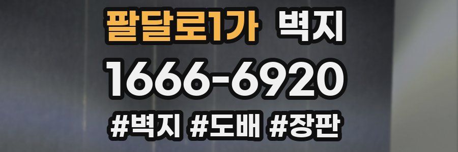 팔달로1가 벽지