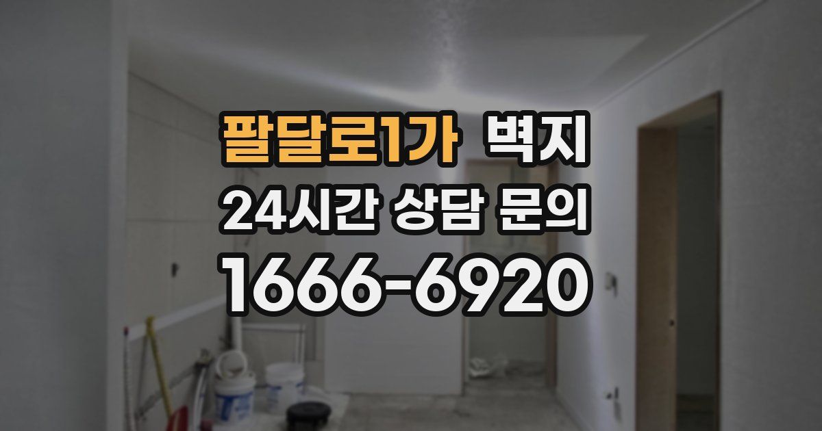 팔달로1가 벽지