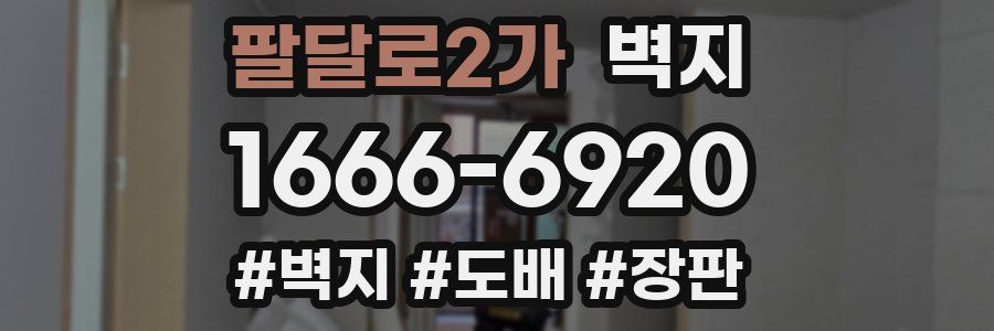 팔달로2가 벽지
