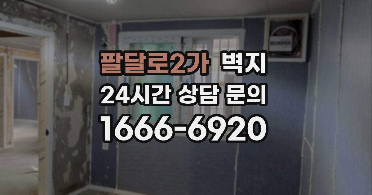 팔달로2가 벽지