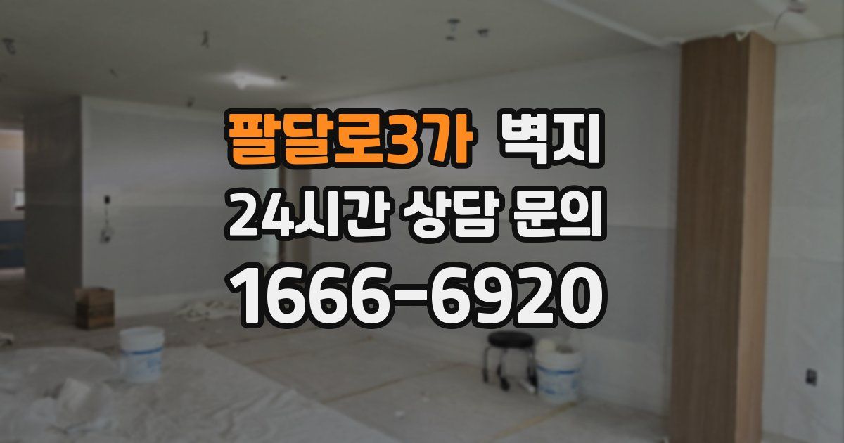 팔달로3가 벽지