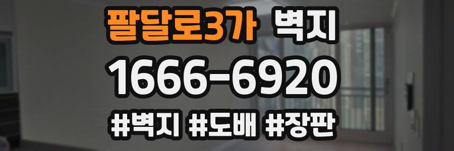 팔달로3가 벽지