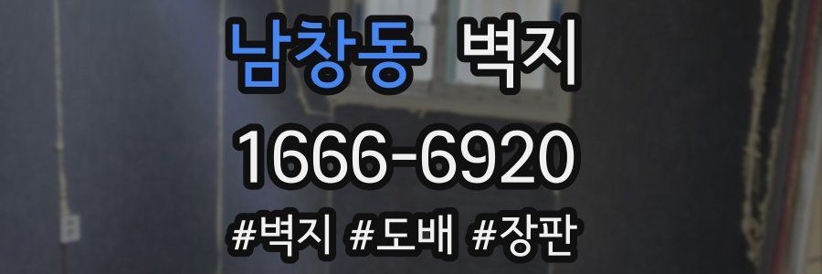 남창동 벽지