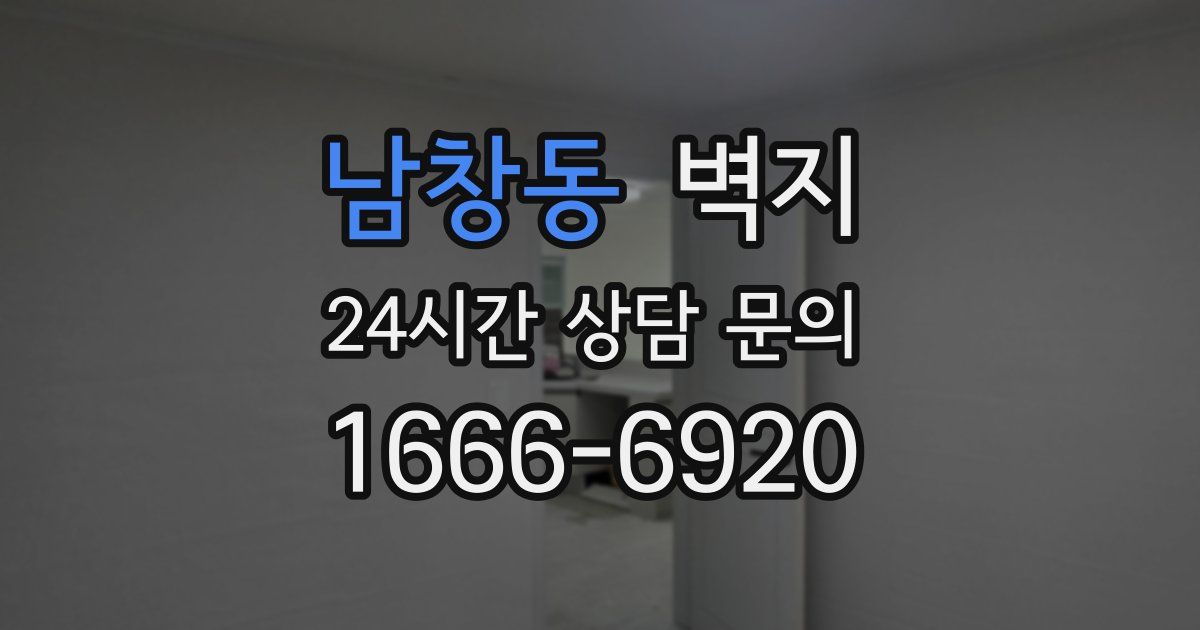 남창동 벽지