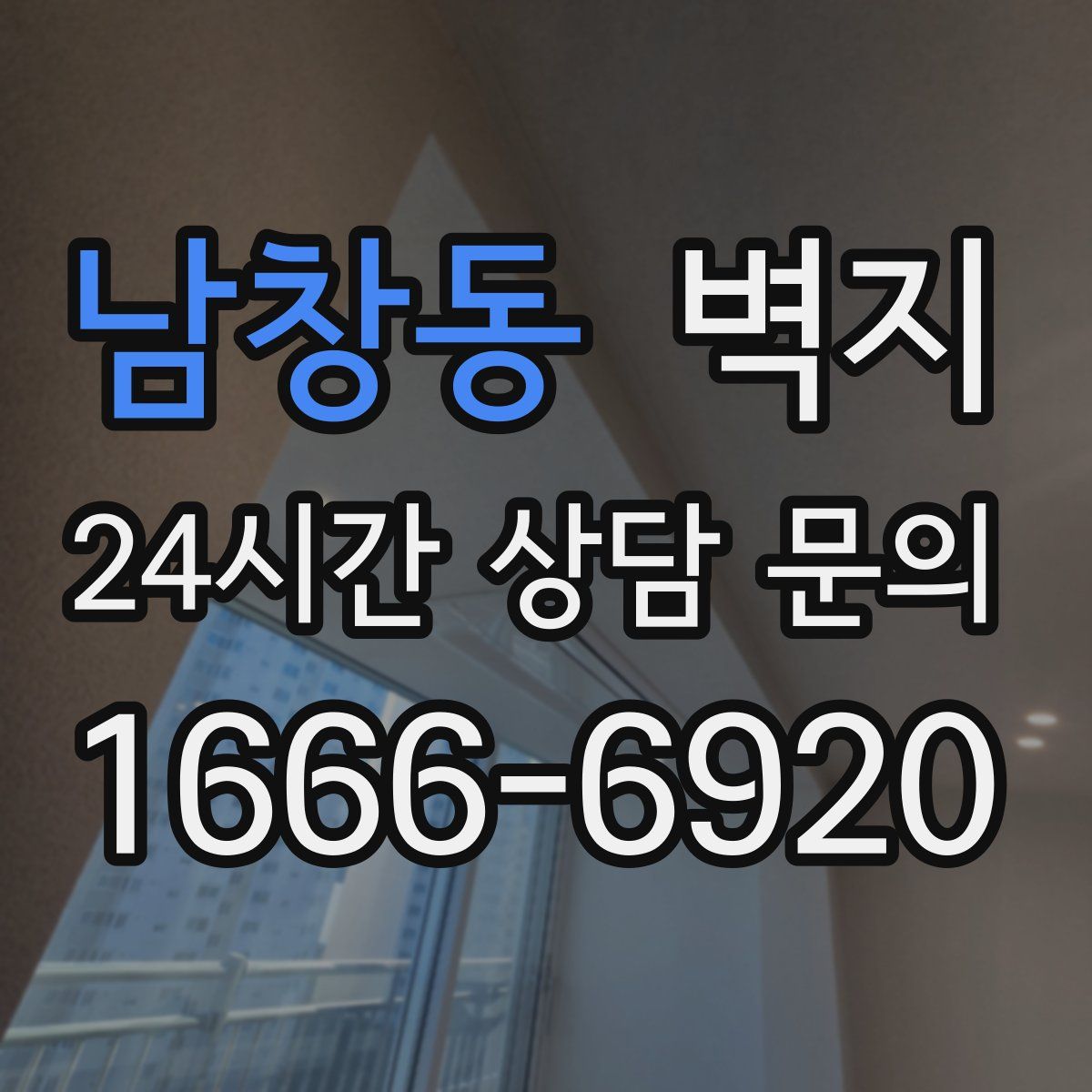 남창동 벽지