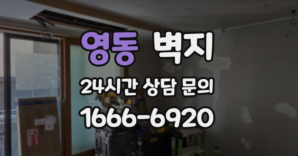 영동 벽지