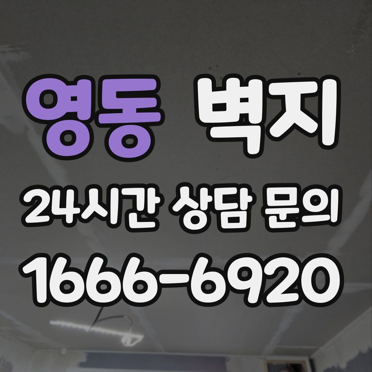 영동 벽지