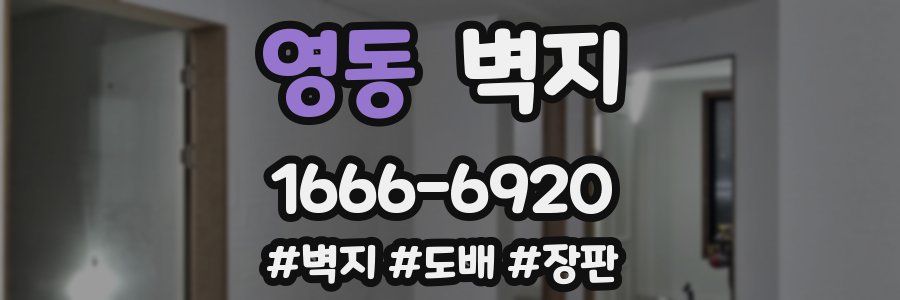 영동 벽지