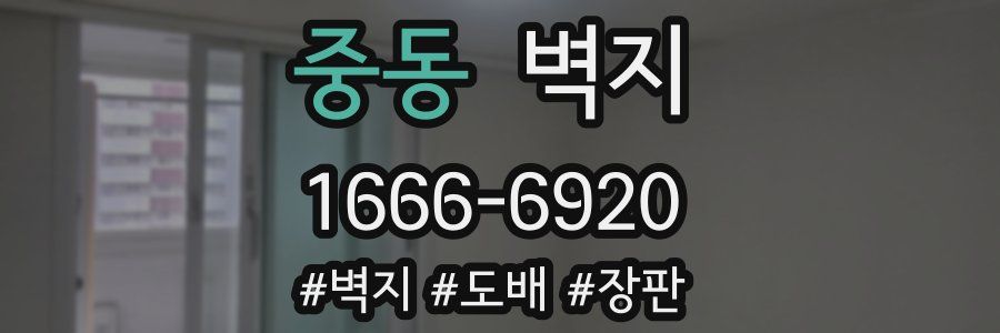 중동 벽지