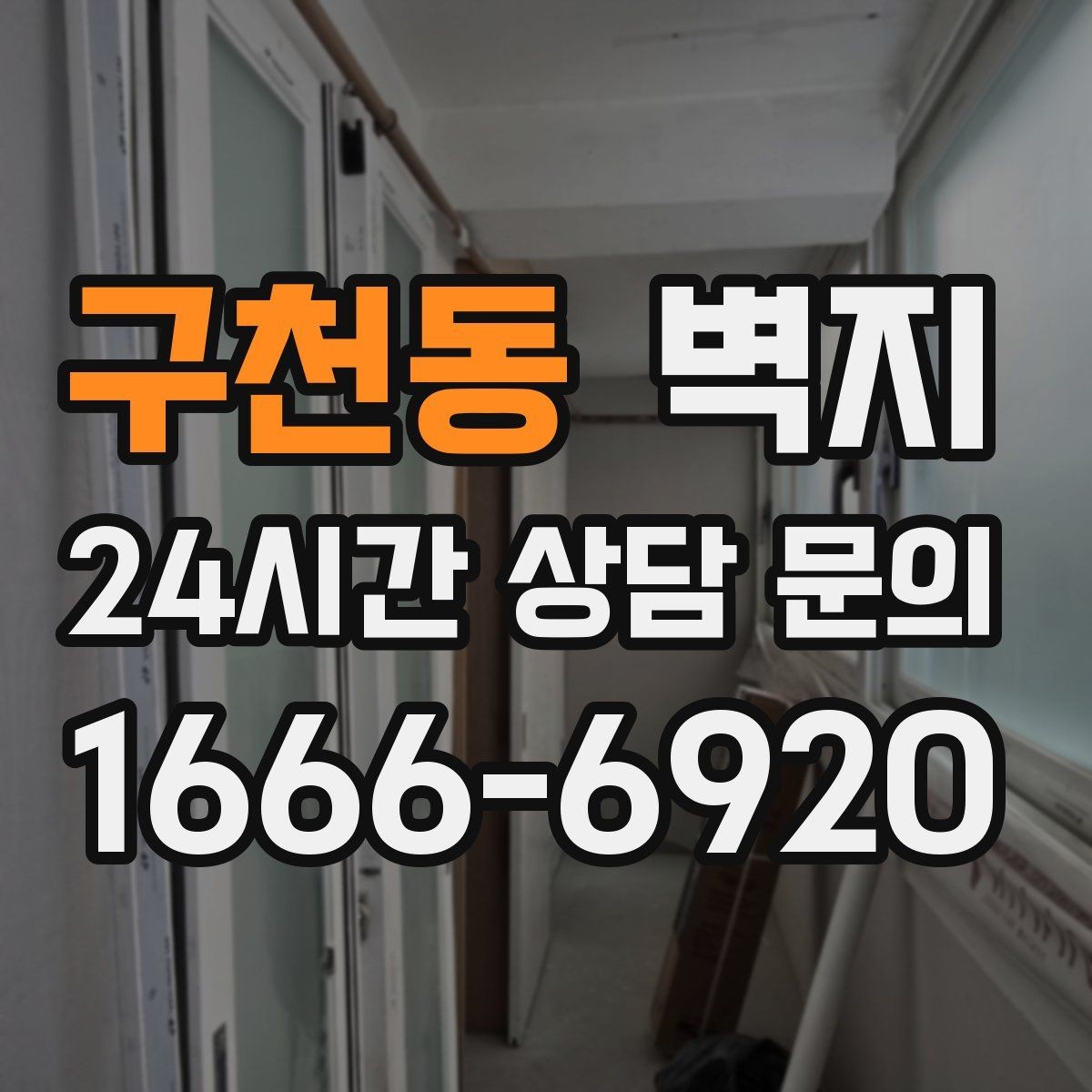 구천동 벽지 교체를 고민할 때 참고할 현실적인 기준