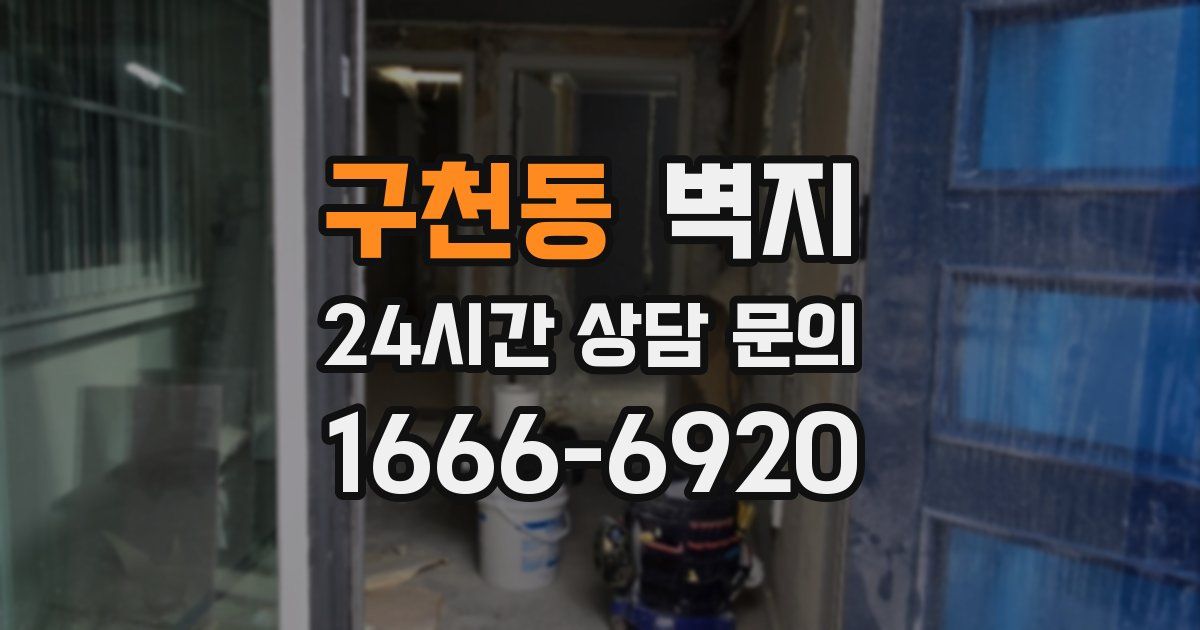 구천동 벽지