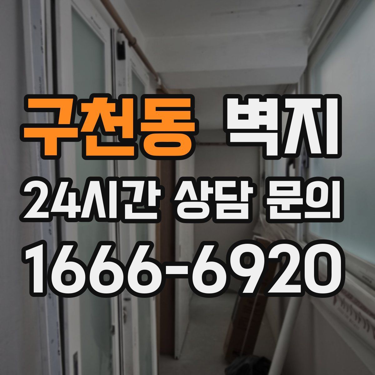 구천동 벽지