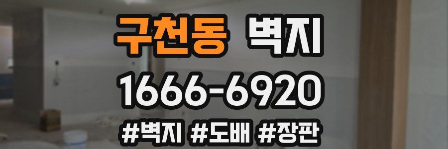 구천동 벽지