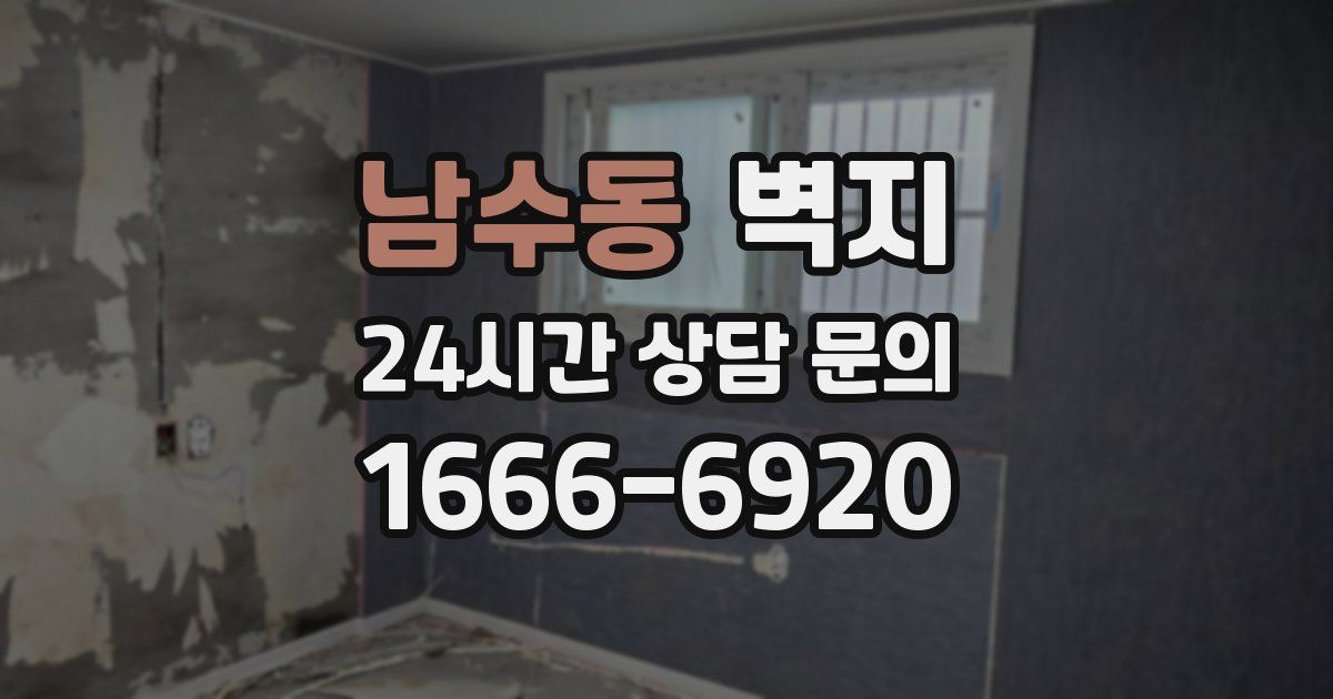 남수동 벽지