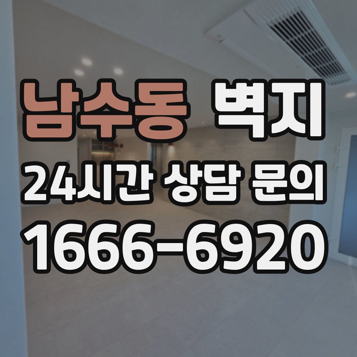 남수동 벽지