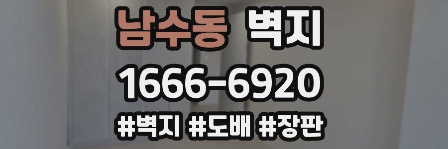 남수동 벽지