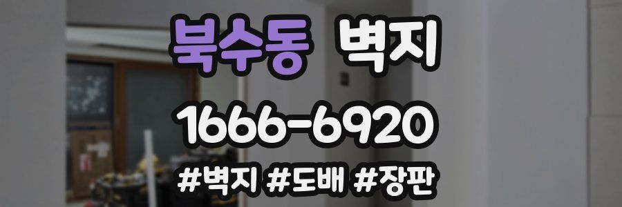 북수동 벽지