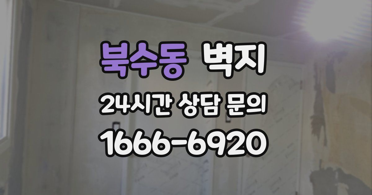북수동 벽지