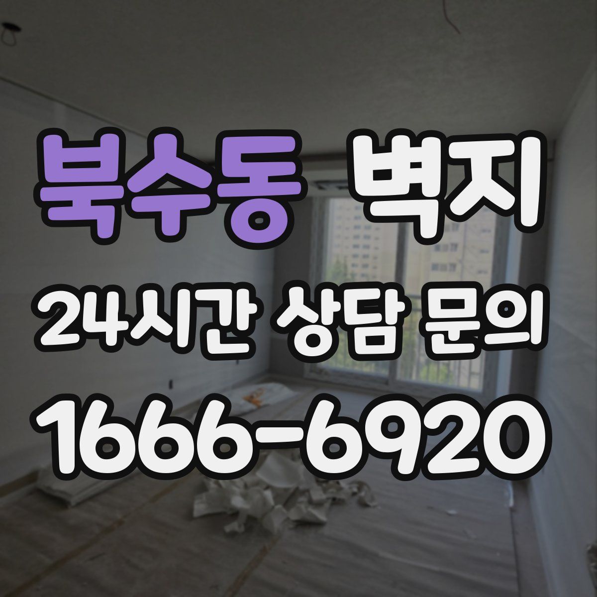 북수동 벽지