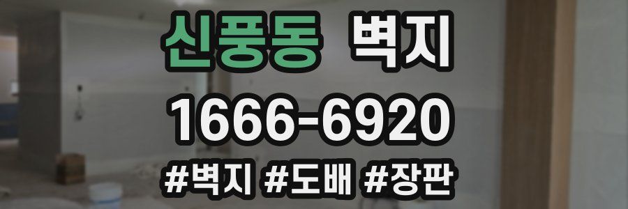 신풍동 벽지