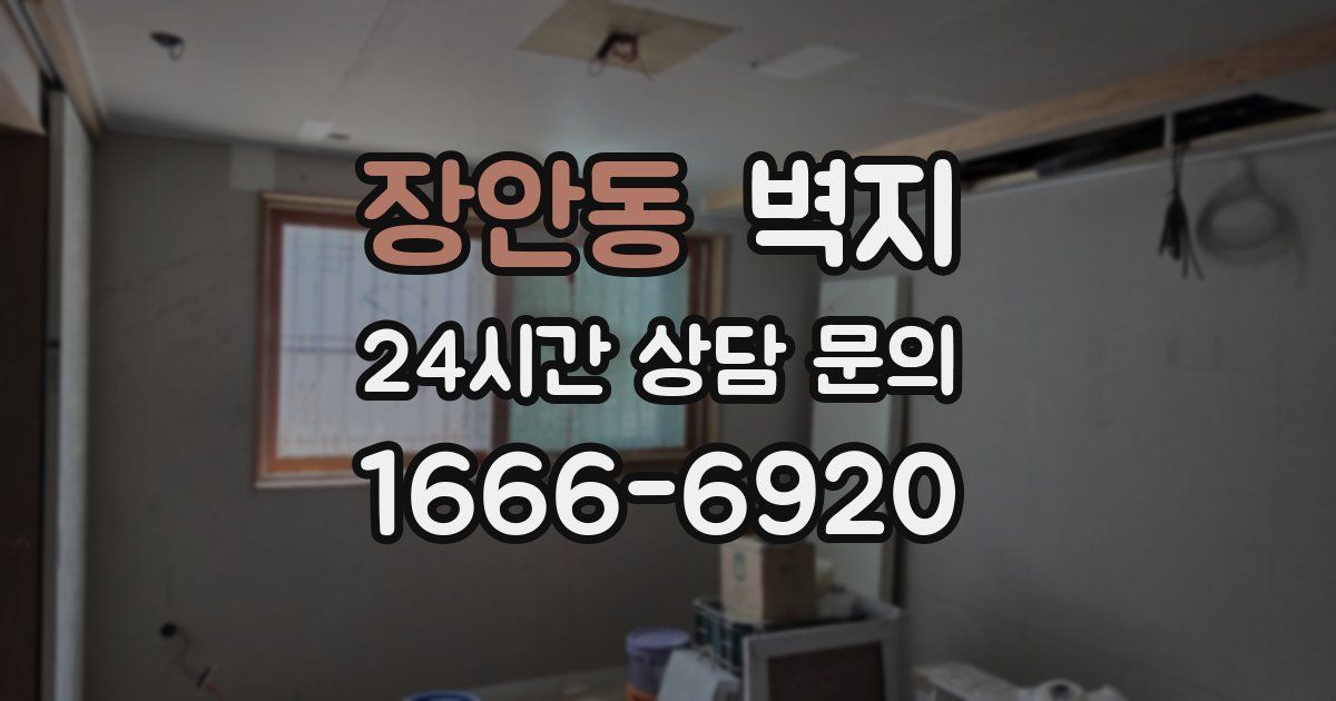 장안동 벽지