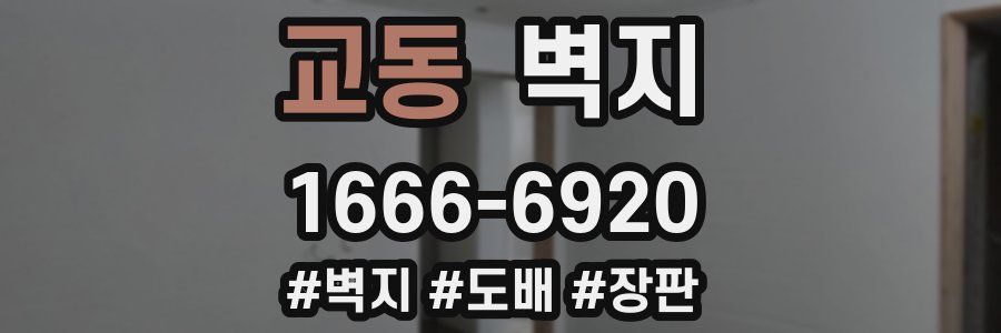 교동 벽지