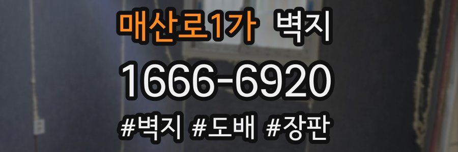 매산로1가 벽지