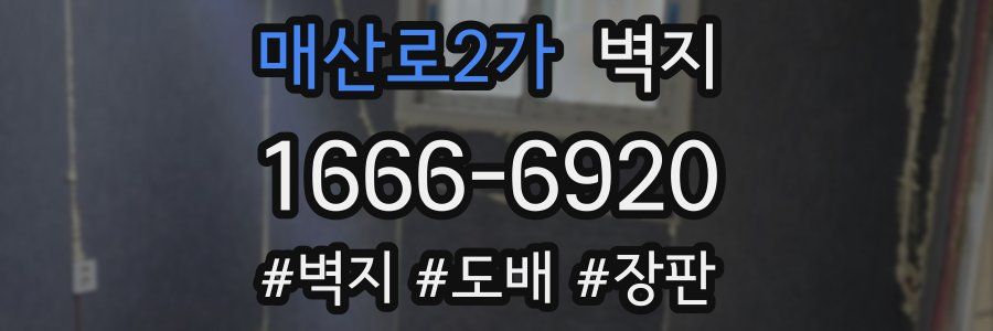 매산로2가 벽지