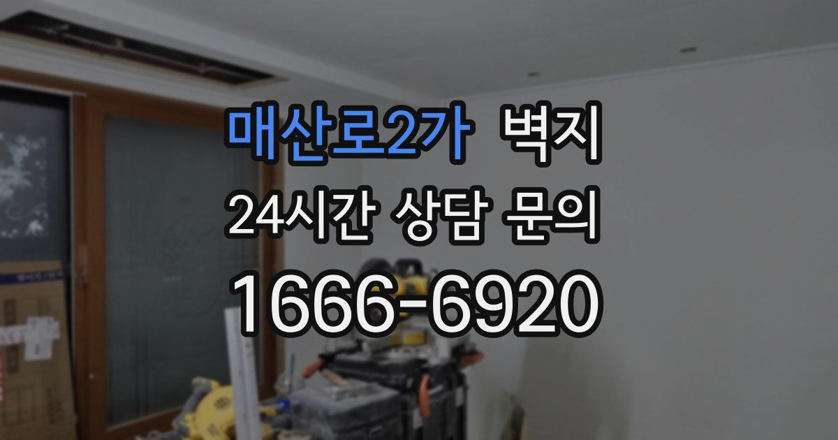 매산로2가 벽지