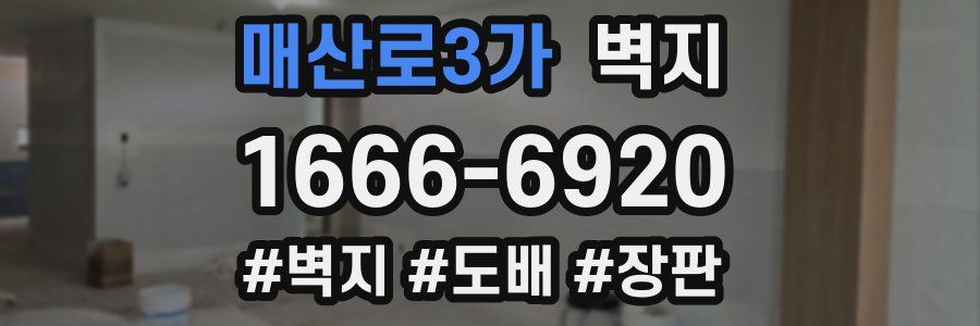 매산로3가 벽지