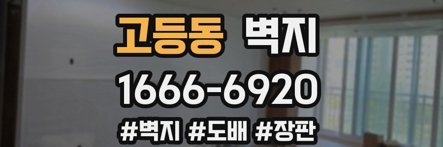 고등동 벽지