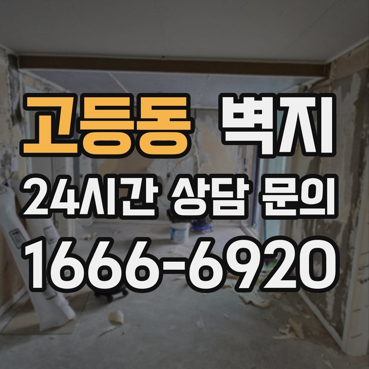 고등동 벽지