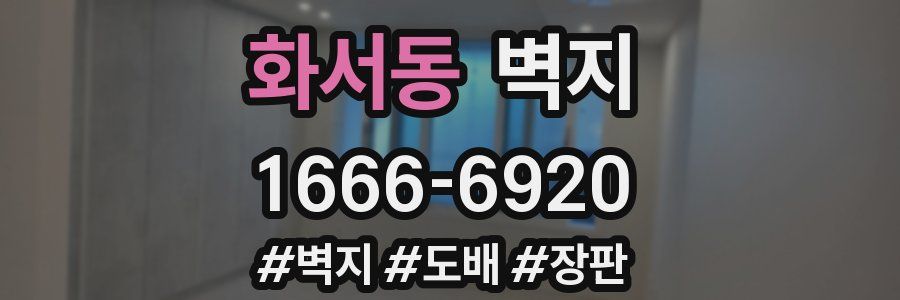 화서동 벽지