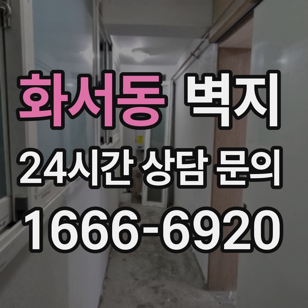 화서동 벽지