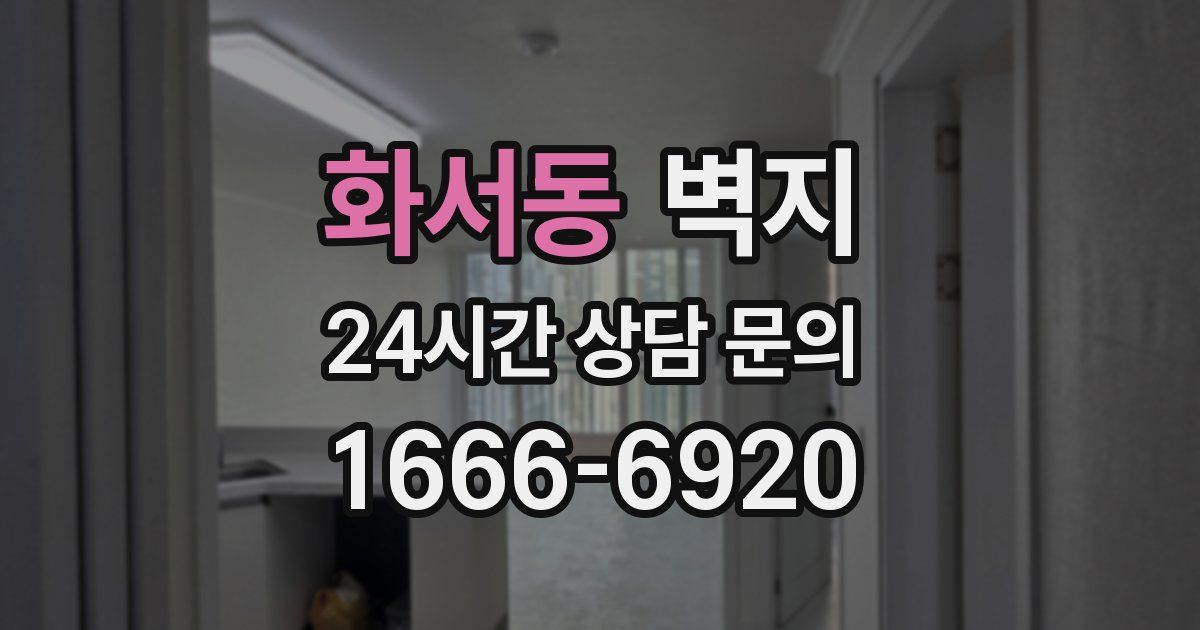 화서동 벽지