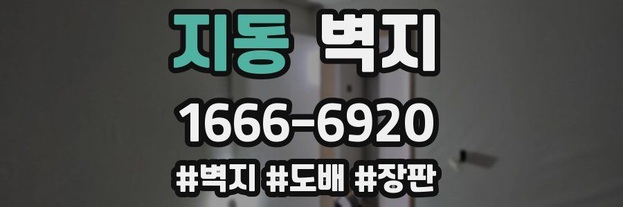 지동 벽지