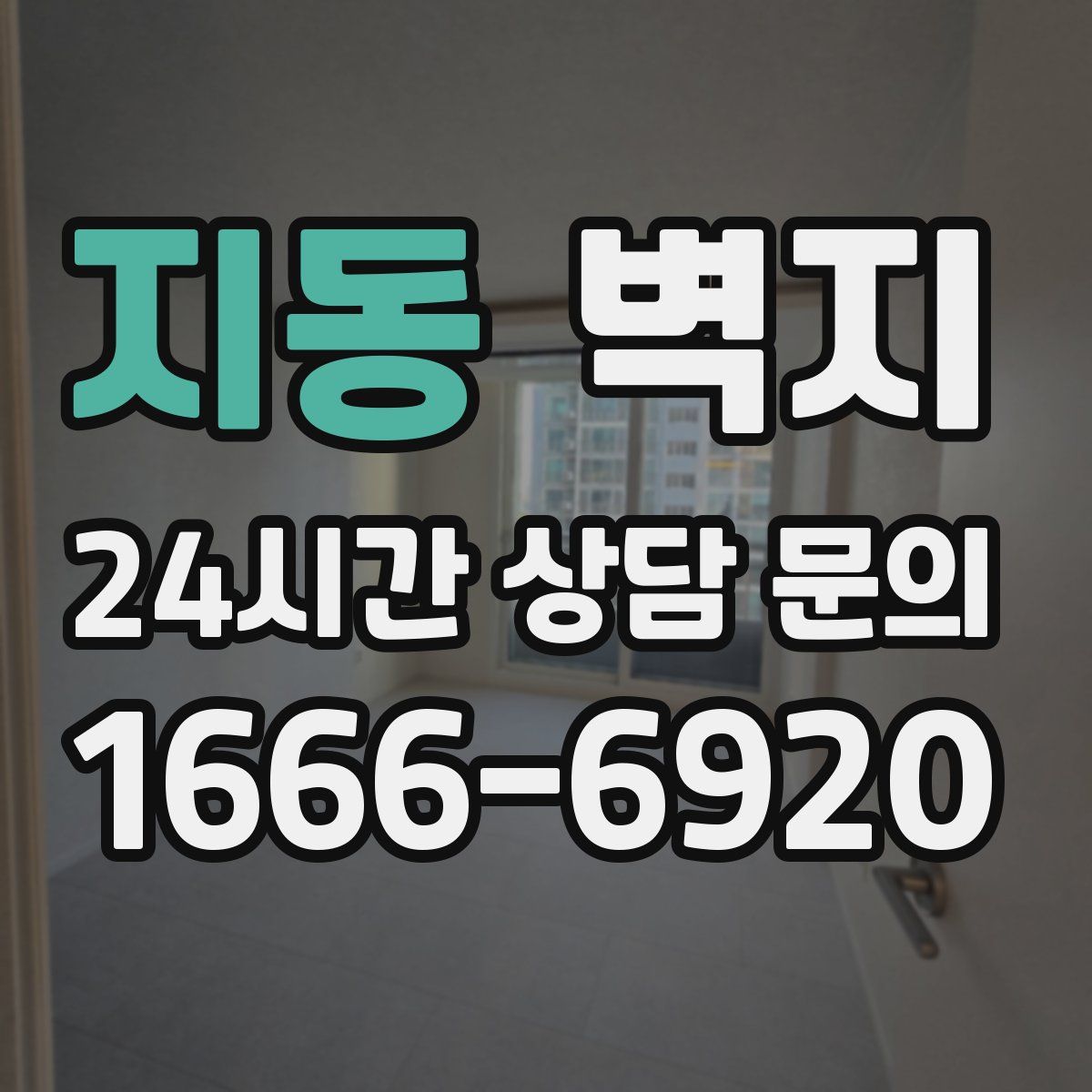지동 벽지