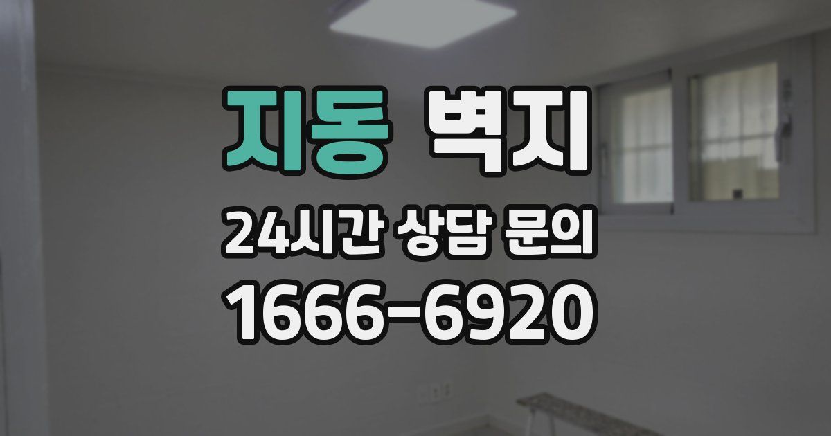 지동 벽지