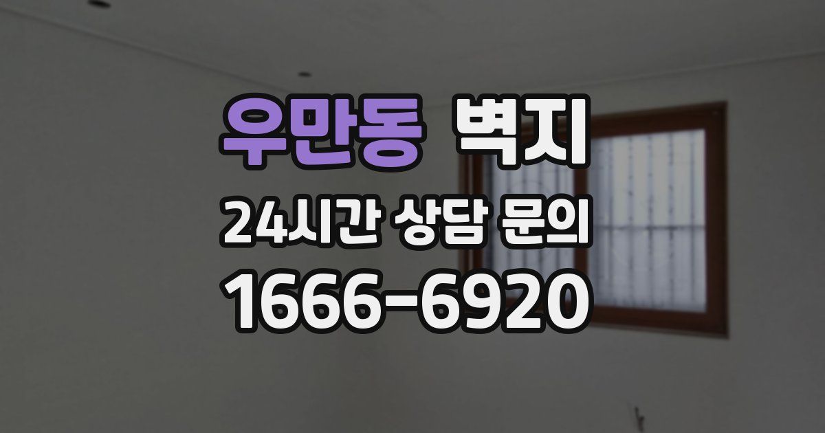 우만동 벽지